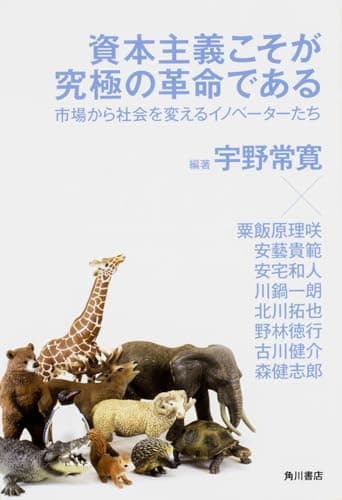 資本主義こそが究極の革命である : 市場から社会を変えるイノベーターたち