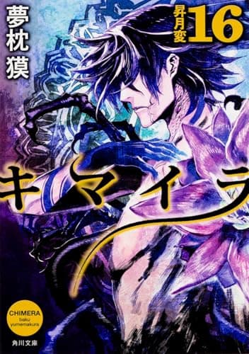 キマイラ 16 (昇月変)