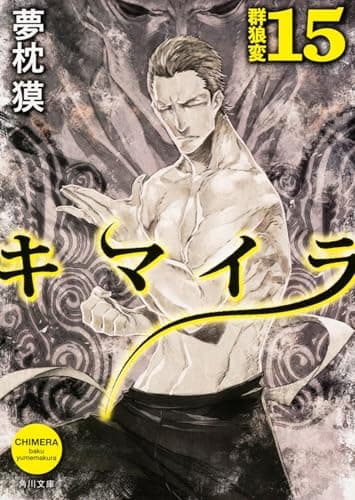 キマイラ 15 (群狼変)