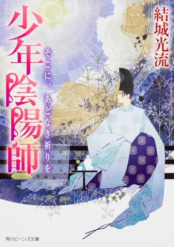 そこに、あどなき祈りを