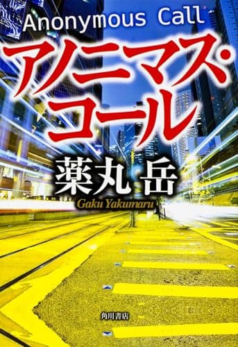 アノニマス・コール = Anonymous Call