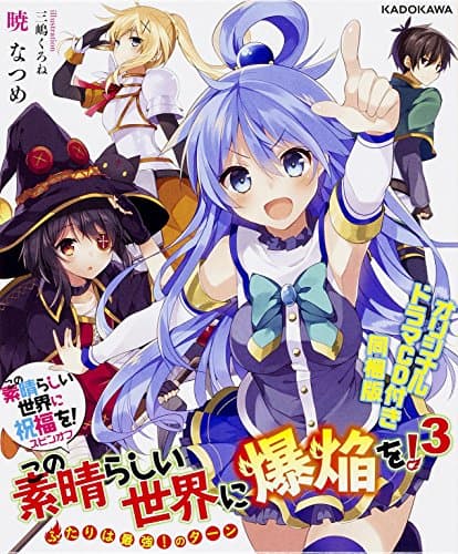 この素晴らしい世界に爆焔を! : この素晴らしい世界に祝福を!スピンオフ. 3 (ふたりは最強!のターン)