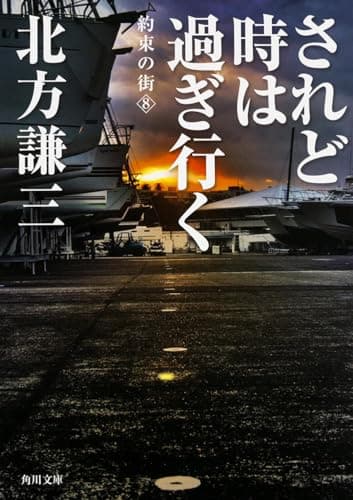 されど時は過ぎ行く