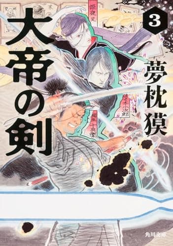 大帝の剣. 3