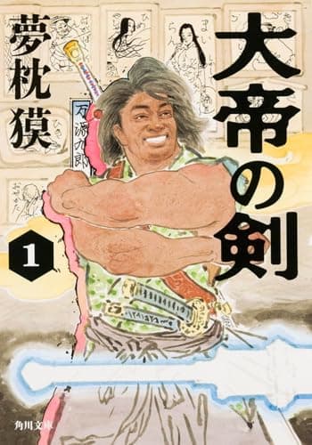 大帝の剣. 1