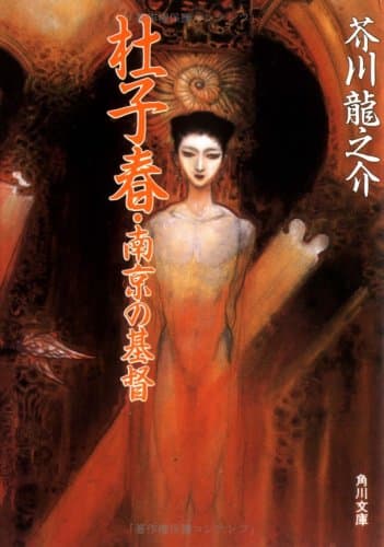 杜子春,南京の基督