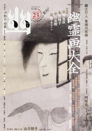 幽 : 日本初怪談専門誌 vol.23