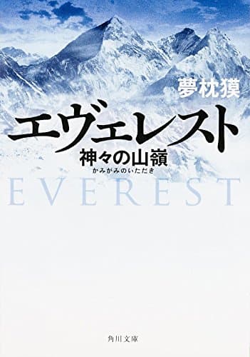 エヴェレスト : 神々の山嶺