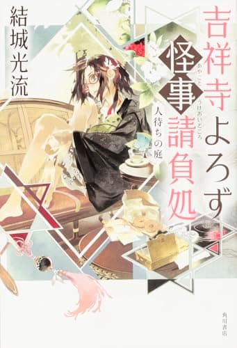 吉祥寺よろず怪事(あやごと)請負処 [2]