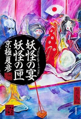 妖怪の宴妖怪の匣