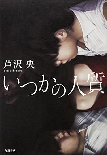 いつかの人質