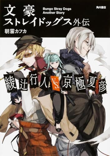 文豪ストレイドッグス外伝 = Bungo Stray Dogs Another Story : 綾辻行人VS.京極夏彦
