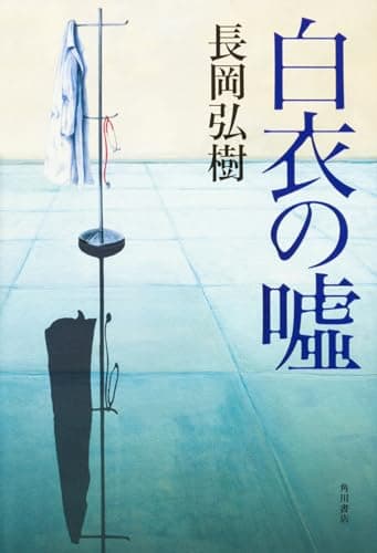 白衣の噓