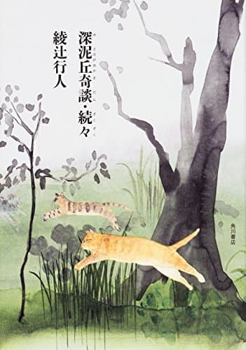 深泥丘奇談 続々