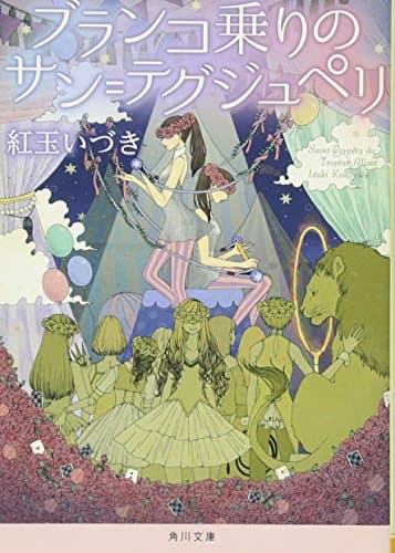 ブランコ乗りのサン=テグジュペリ
