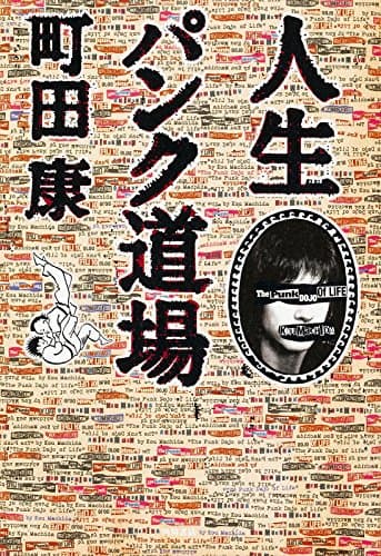 人生パンク道場 = The Punk DOJO Of LIFE