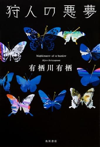 狩人の悪夢 = Nightmare of a hunter