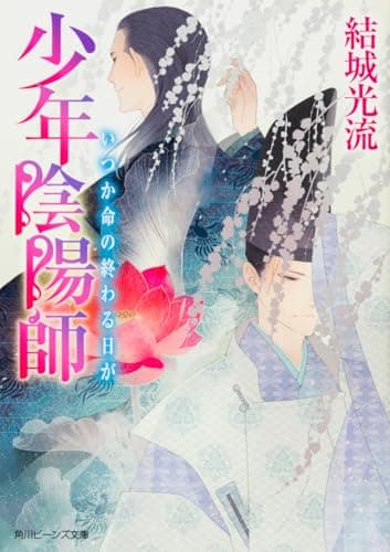 いつか命の終わる日が