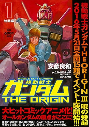 機動戦士ガンダムTHE ORIGIN. 1