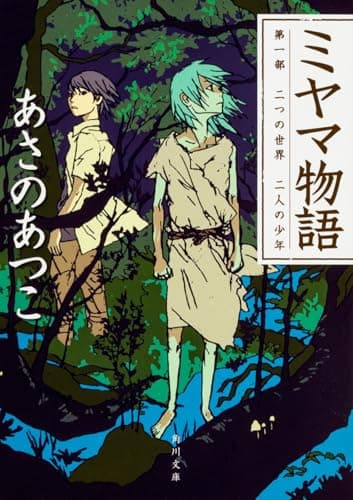 ミヤマ物語 第1部