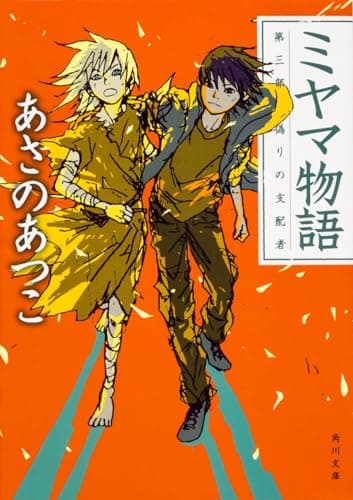 ミヤマ物語 第3部