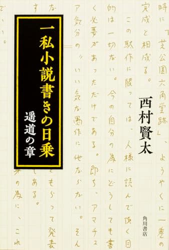 一私小説書きの日乗 遥道の章