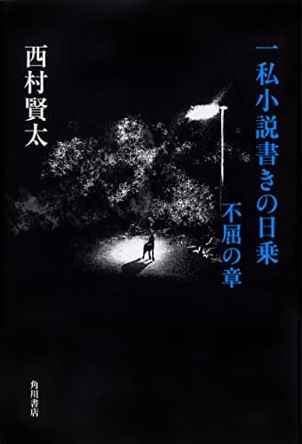 一私小説書きの日乗. 不屈の章