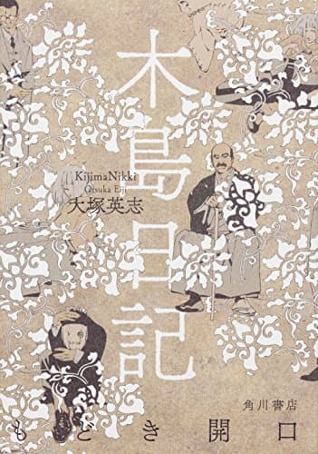 木島日記もどき開口