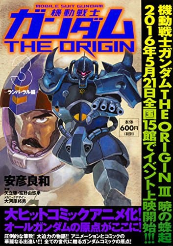 機動戦士ガンダムTHE ORIGIN. 3