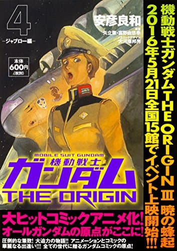 機動戦士ガンダムTHE ORIGIN. 4