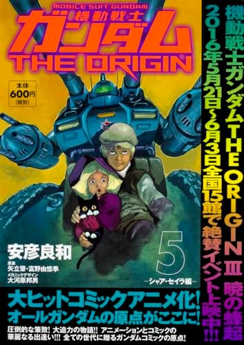 機動戦士ガンダムTHE ORIGIN. 5
