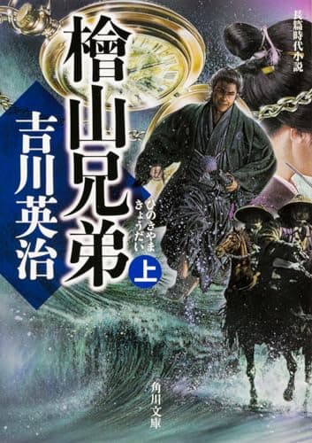 檜山兄弟. 上