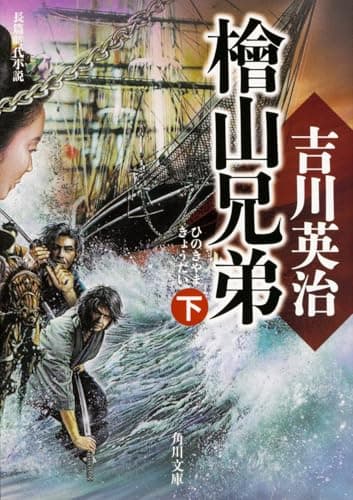 檜山兄弟 下