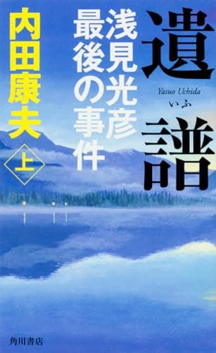 遺譜 : 浅見光彦最後の事件. 上