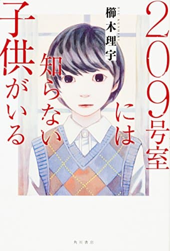 209号室には知らない子供がいる