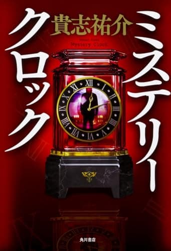 ミステリークロック = Mystery Clock