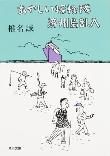 あやしい探検隊済州島乱入