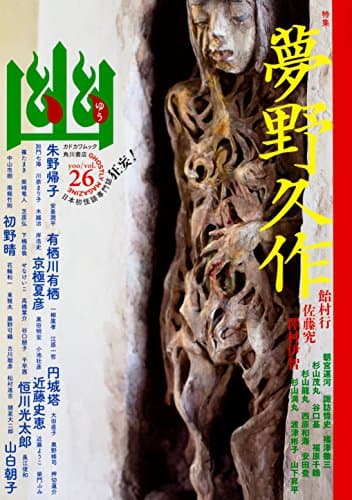 幽 : 日本初怪談専門誌