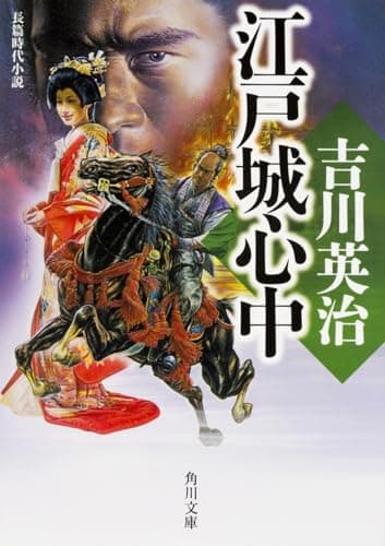 江戸城心中