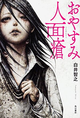 おやすみ人面瘡