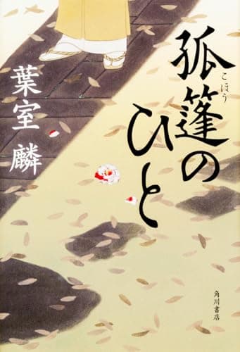 孤篷のひと