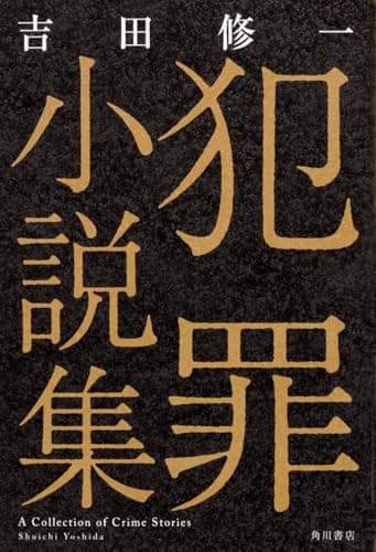犯罪小説集 = A Collection of Crime Stories