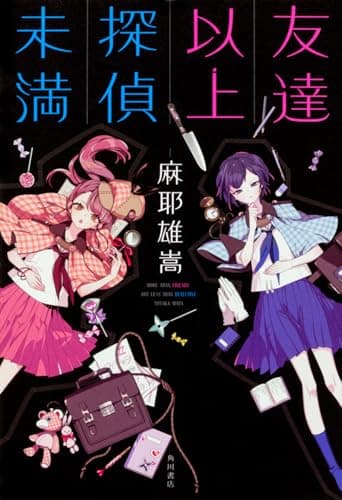 友達以上探偵未満 = MORE THAN FRIENDS BUT LESS THAN DETECTIVE