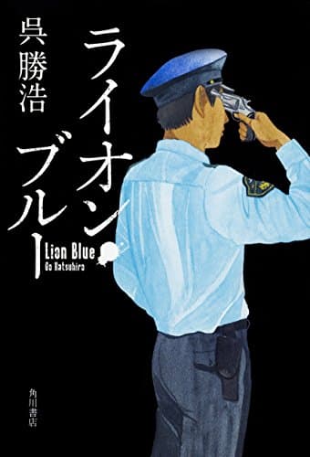 ライオン・ブルー = Lion Blue