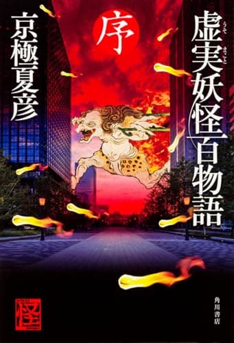 虚実(うそまこと)妖怪百物語. 序