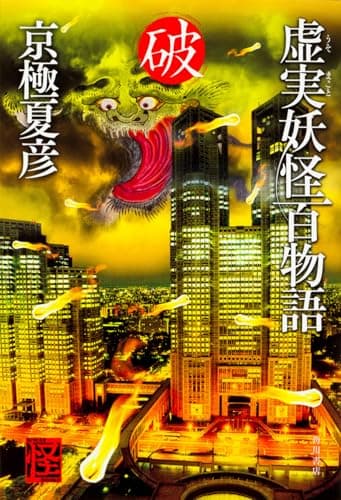 虚実(うそまこと)妖怪百物語. 破