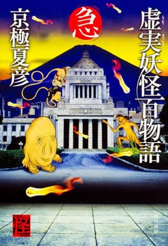 虚実(うそまこと)妖怪百物語. 急