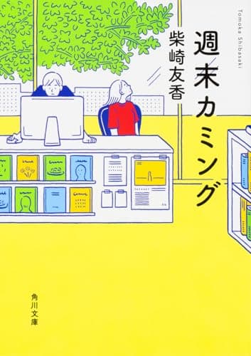 週末カミング