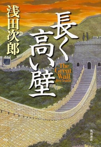 長く高い壁 = The Great Wall