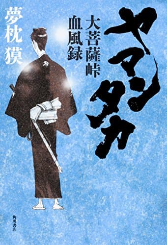 ヤマンタカ : 大菩薩峠血風録